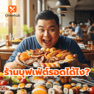 ร้านบุฟเฟ่ต์