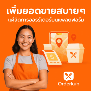 POS ร้านอาหาร, ระบบร้านอาหาร, คุมการเงินร้านอาหาร, AI ร้านอาหาร, คำนวณต้นทุนเมนู, สต๊อกวัตถุดิบ, QR ordering, รายงานอัตโนมัติ, Orderkub POS